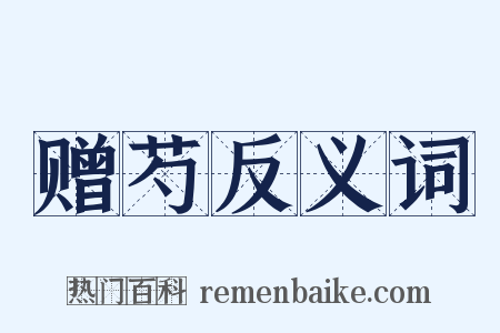 赠芍反义词是什么意思的图片
